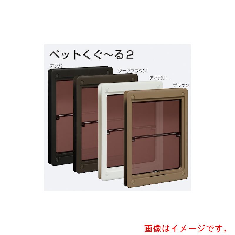 アトムリビンテック　ＡＴＯＭ　ペットくぐーる　２　中　アンバー　【品番：252092】