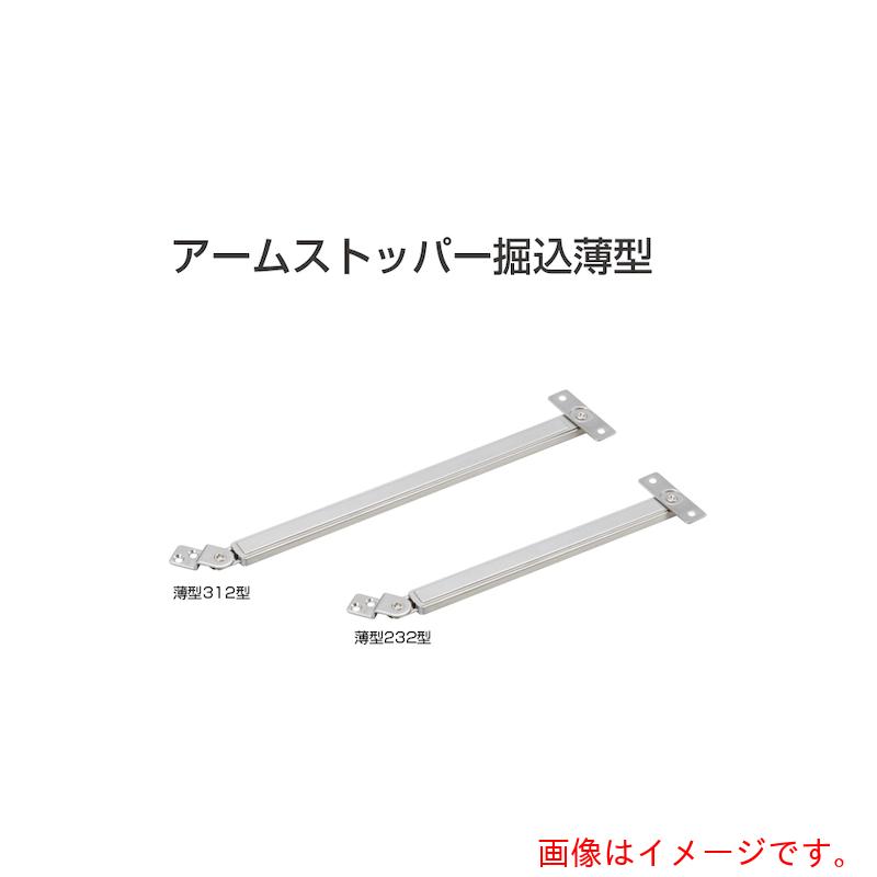 アトムリビンテック　ＡＴＯＭ　アームストッパー　堀込薄型　３１２型　ロック無し　【品番：252930】