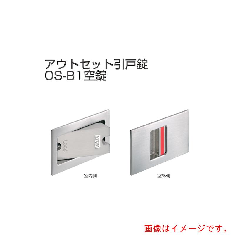 アトムリビンテック ＡＴＯＭ アウト仕掛ける引戸錠 空錠 ＯＳ－Ｂ１－ＰＧ 【品番：253557】