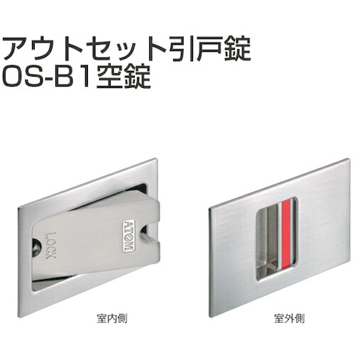 アトムリビンテック ＡＴＯＭ アウト仕掛ける引戸錠 空錠 ＯＳ－Ｂ１－ＷＢ 【品番：253559】 その他-花・ガーデン・DIY-木材・建築資材・設備