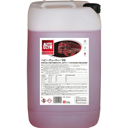 Autoglym　アルカリ洗浄剤　２５Ｌ　生分解性　強力洗浄剤　ヘビーデューティーＴＦＲ　【品番：20A62025JP】｜住設プロ　店