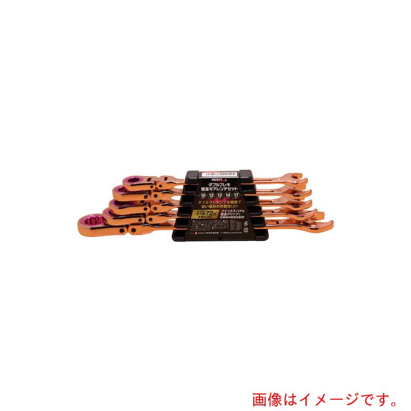 イチネンアクセス　ＭＵＳＴＴＯＯＬ　ＩＭ－ＤＦＧＫ５ＳＰ　ダブルフレキ軽量ギアレンチセット　【品番：12454】