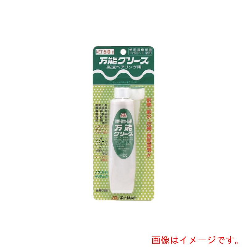 【別途送料あり】エーゼット　AZ　ＡＺ万能グリースポリチューブ５０ｇ　【50個】　【品番：765】