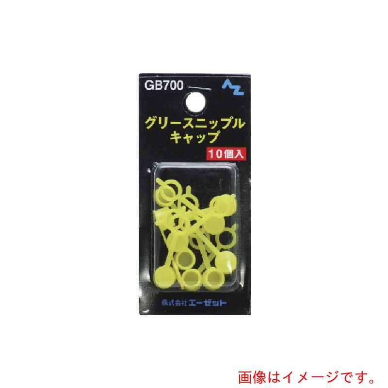 【別途送料あり】エーゼット　AZ　ニップルキャップ１０個入りＢＰ　【50個】　【品番：GB700】