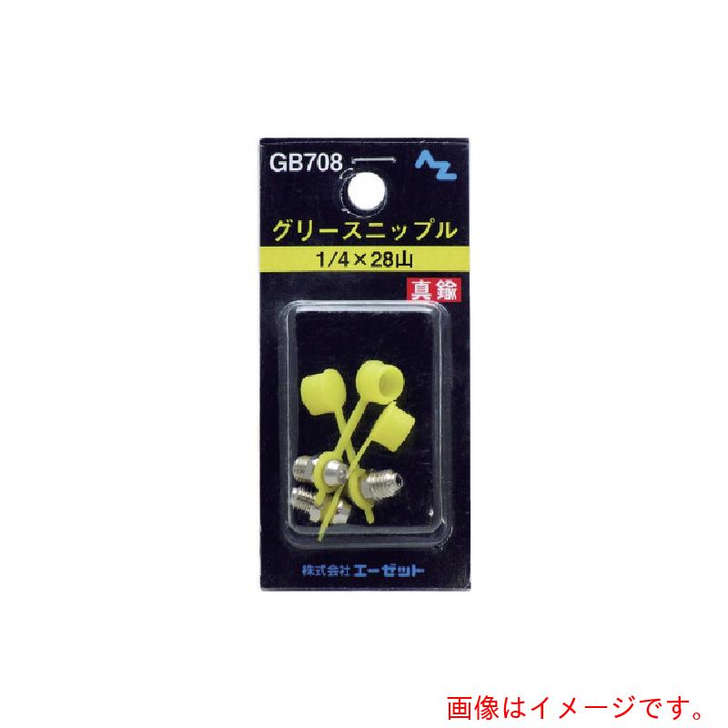 【別途送料あり】エーゼット　AZ　グリースニップル真鍮１／４Ｘ２８山　３個入　【50個】　【品番：GB708】
