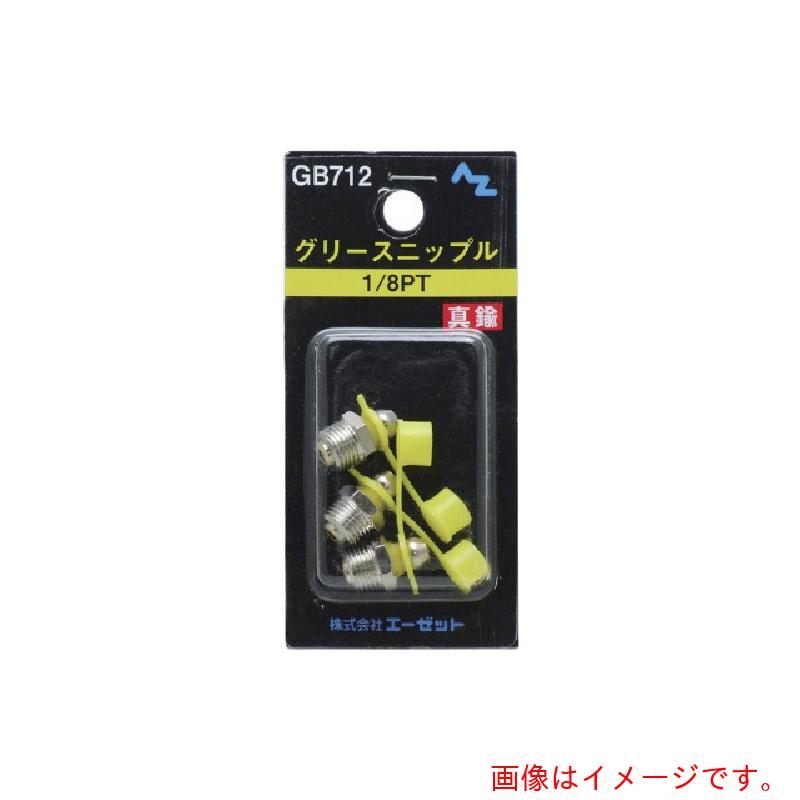 【別途送料あり】エーゼット　AZ　グリースニップル真鍮１／８ＰＴ　３個入　【50個】　【品番：GB712】 19,517円