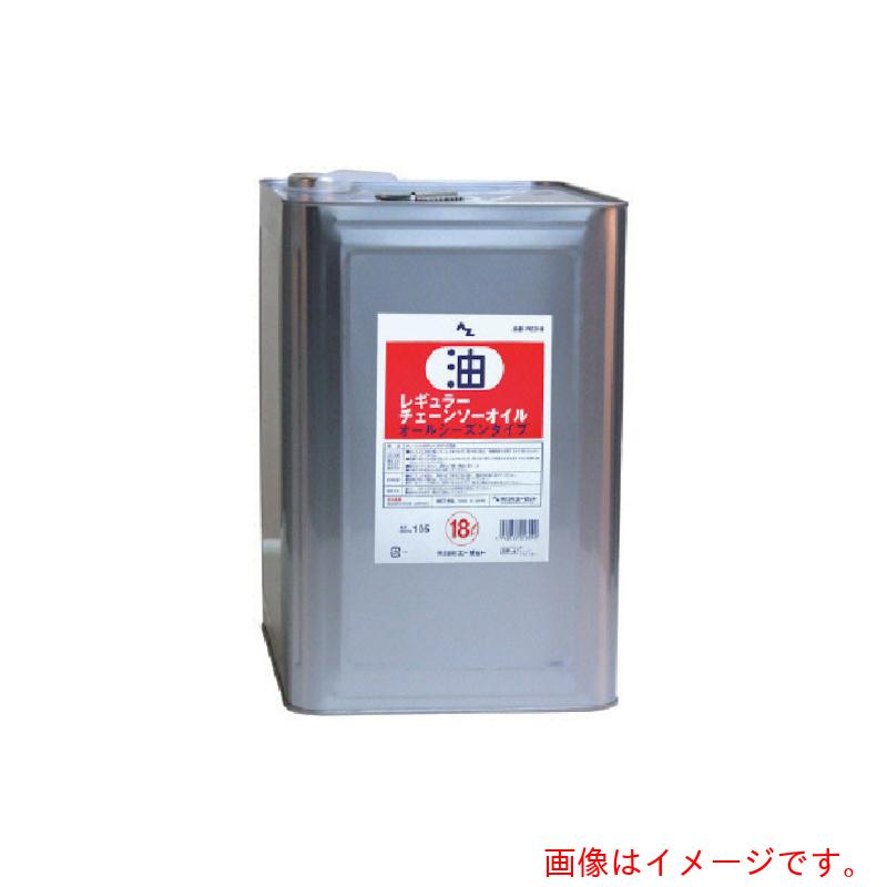 【別途送料あり】エーゼット　AZ　レギュラーチェーンソーオイル１８Ｌ　【品番：RE218】 14,619円