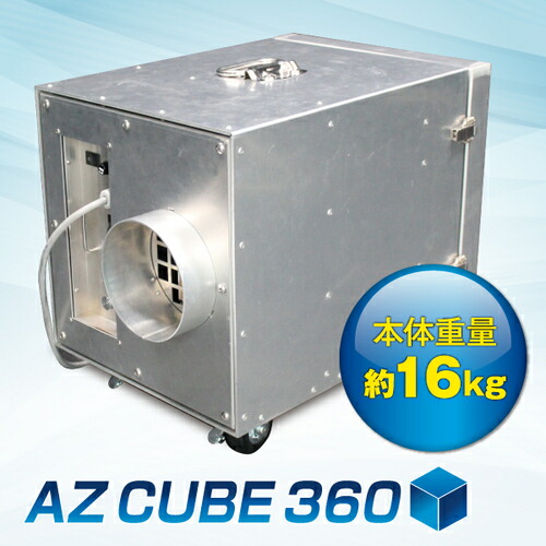 【別途送料あり】アゼアス　集じん・排気装置　ＡＺ　ＣＵＢＥ　３６０　【品番：AZ CUBE360】
