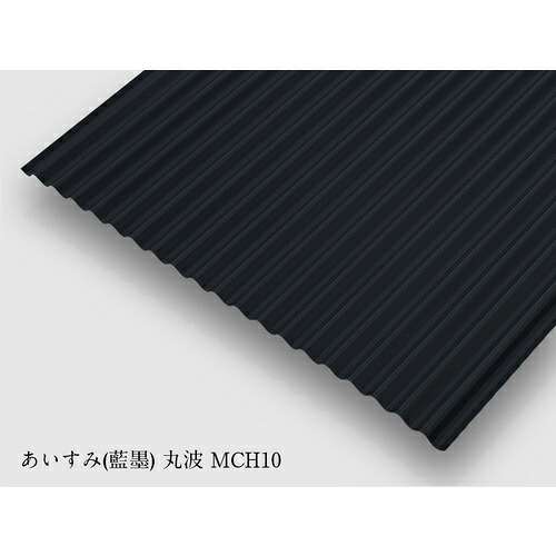 【別途送料あり】東鋼業 亜鉛鉄板カラー 波板 カラートタン波板 あいすみ 丸波 【品番:MC-10M-T19-6】