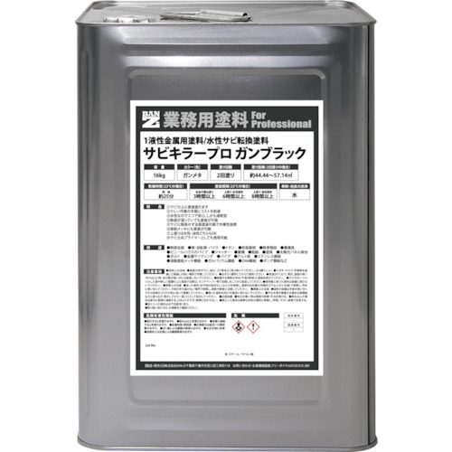BAN-ZI 錆うつり変わり絵の具 サビキラープロガンブラック １６ｋｇ 火器メタ 【品番：A-SKPG/K16B】