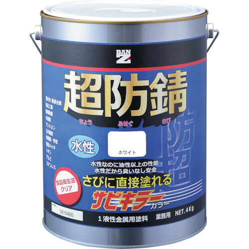 BAN-ZI 防錆塗料 サビキラーカラー 4kg 白 N−93 【品番:B-SKC/K04A】|住設プロ 店