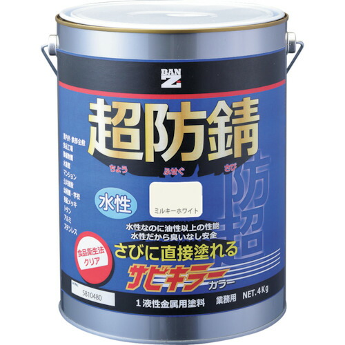 BAN-ZI 防錆塗料 サビキラーカラー 4kg ミルキーホワイト 25−92B 【品番:B-SKC/K04D1】|住設プロ 店