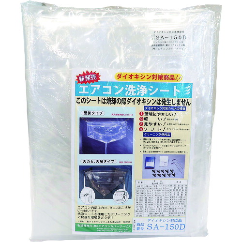BBKテクノロジーズ　エアコン洗浄カバー　【品番：SA-150D】