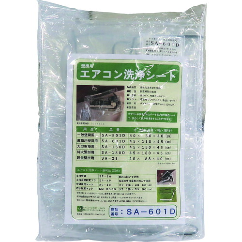 BBKテクノロジーズ　エアコン洗浄カバー　【品番：SA-601D】