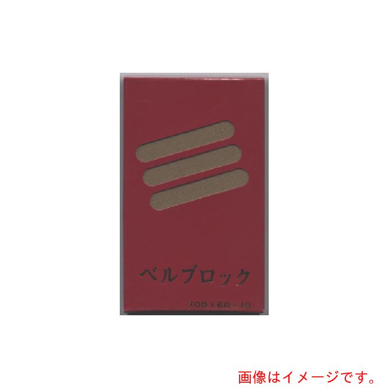 ベルスター研磨材工業（BELLSTAR）　ベルブロック＃１２０　【10個】　【品番：BLB-120】