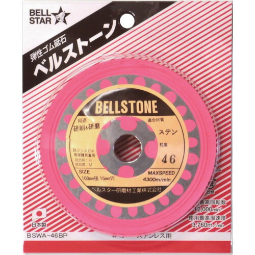 【メール便対応】ベルスター研磨材工業（BELLSTAR）　ベルストーン１枚パック　ステンレス用　＃４６　【品番：BSWA-46BP】