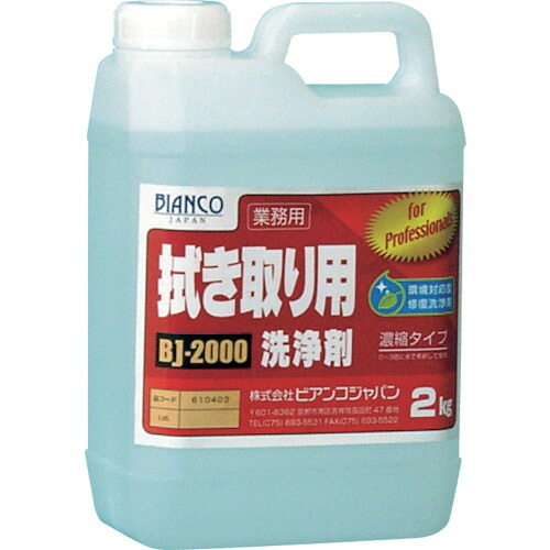 ★ビアンコジャパン(BIANCO) 拭き取り用洗浄剤(2kg) 【品番:BJ-2000-2KG】