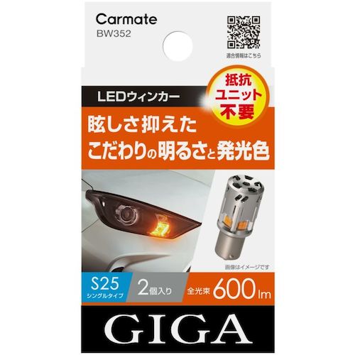 【別途送料あり】カーメイト（Carmate）　ＬＥＤウインカー　Ｓ６００　Ｓ２５　２Ｐ　【品番：BW352】｜住設プロ　店 7,185円
