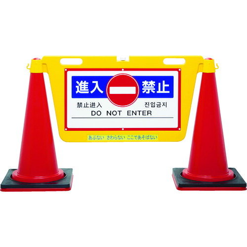 中発販売　Reelex　三角コーン用表示板　ＢＩＧバリアボード　【品番：BBD-900B】