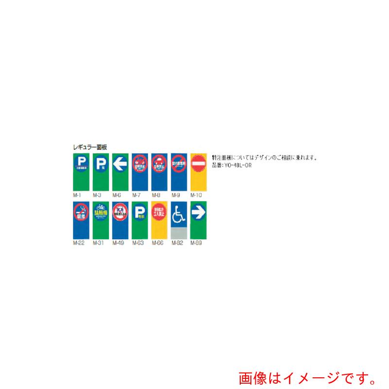 山崎産業（CONDOR） Ｓサイン ユニ０３用 特注面板 【品番：YO-49L-OR】