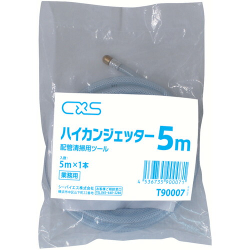 シーバイエス（CXS） 水抜き管洗い濯ぎ機 ハイカンジェッター ５Ｍ 【品番：T90007】 その他-DIY・工具