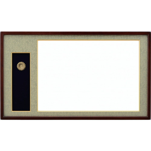 【別途貨物輸送あり】大額（DG） 叙勲額（４８８８） マホ／ウグイス 勲記シュロの葉額 【品番：013915】