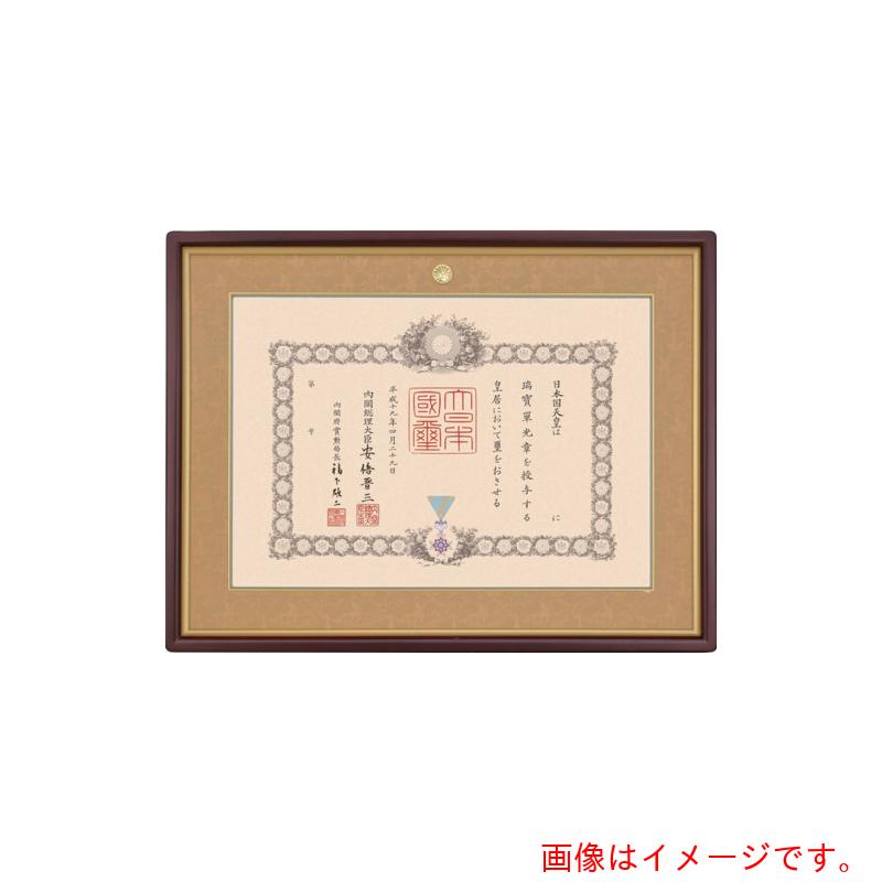 【別途貨物輸送あり】大額（DG） 叙勲額（４８９０） マホ／茶ドンス 位記額 【品番：136034】 文房具・事務用品-額縁-画材
