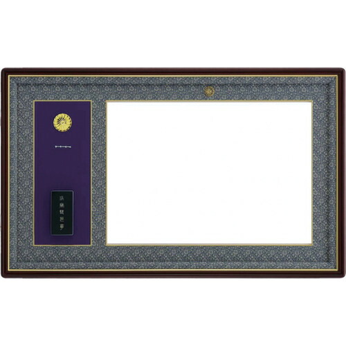 【別途貨物輸送あり】大額（DG） 叙勲額（４０３５） 紺ドンス 勲記シュロの葉額 【品番：277348】