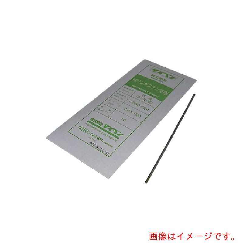 【別途貨物輸送あり】ダイヘン（DAIHEN） 純ウォルフラム電極３．０φ－１５０粍 【5個】 【品番：0830-030】