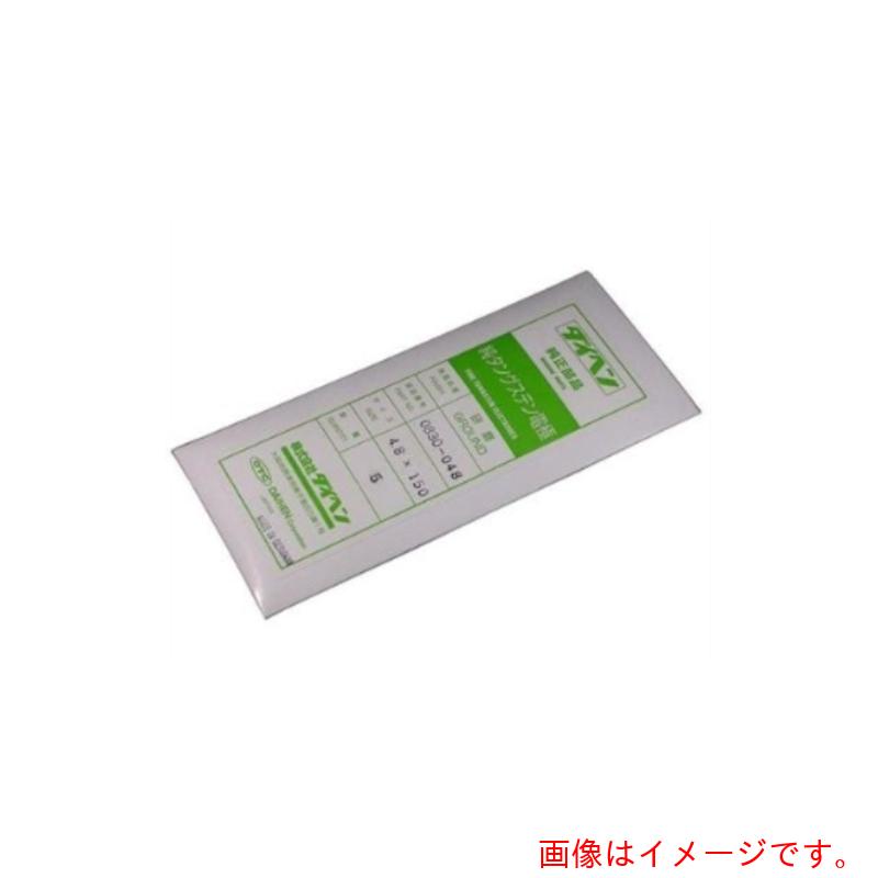 【別途貨物輸送あり】ダイヘン（DAIHEN） 純ウォルフラム電極４．８φ－１５０粍 【5個】 【品番：0830-048】