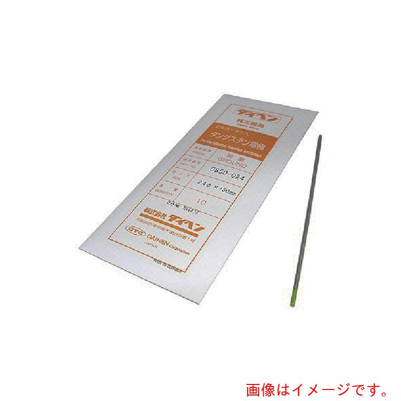 【別途送料あり】【メール便対応】ダイヘン（DAIHEN）　２％ランタナ入タングステン電極２．４φ－１５０ミリ　10本入り　　【品番：0850-024】