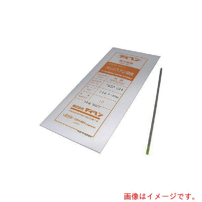 【別途貨物輸送あり】ダイヘン（DAIHEN） ２％ランタナ入ウォルフラム電極３．２φ－１５０粍 10本入り口・入口  【品番：0850-032】