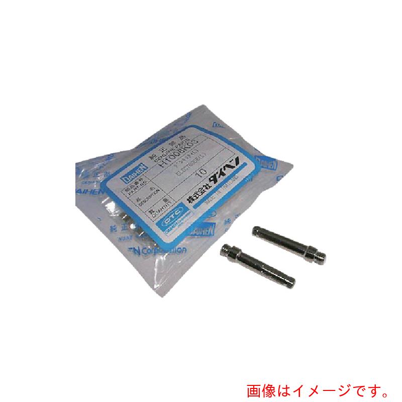 【別途送料あり】ダイヘン（DAIHEN）　プラズマ切断用電極　ロング５０～７０Ａ　10個入り　【品番：H1008K03】