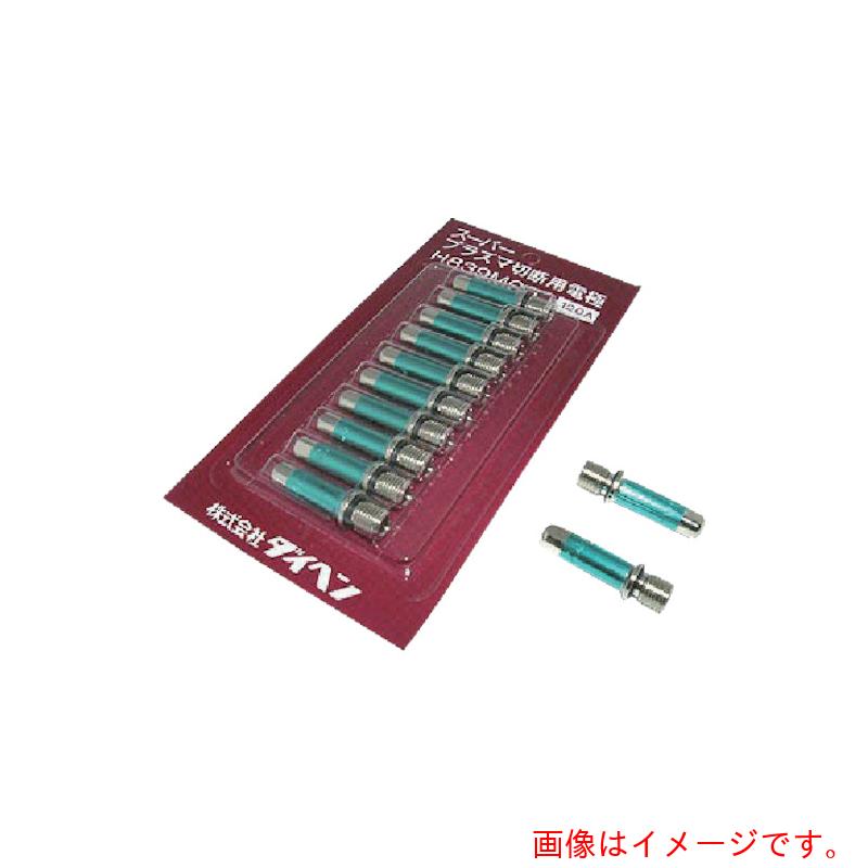 【別途送料あり】ダイヘン（DAIHEN）　プラズマ切断用電極　１２０Ａ　10個入り　【品番：H839M00】
