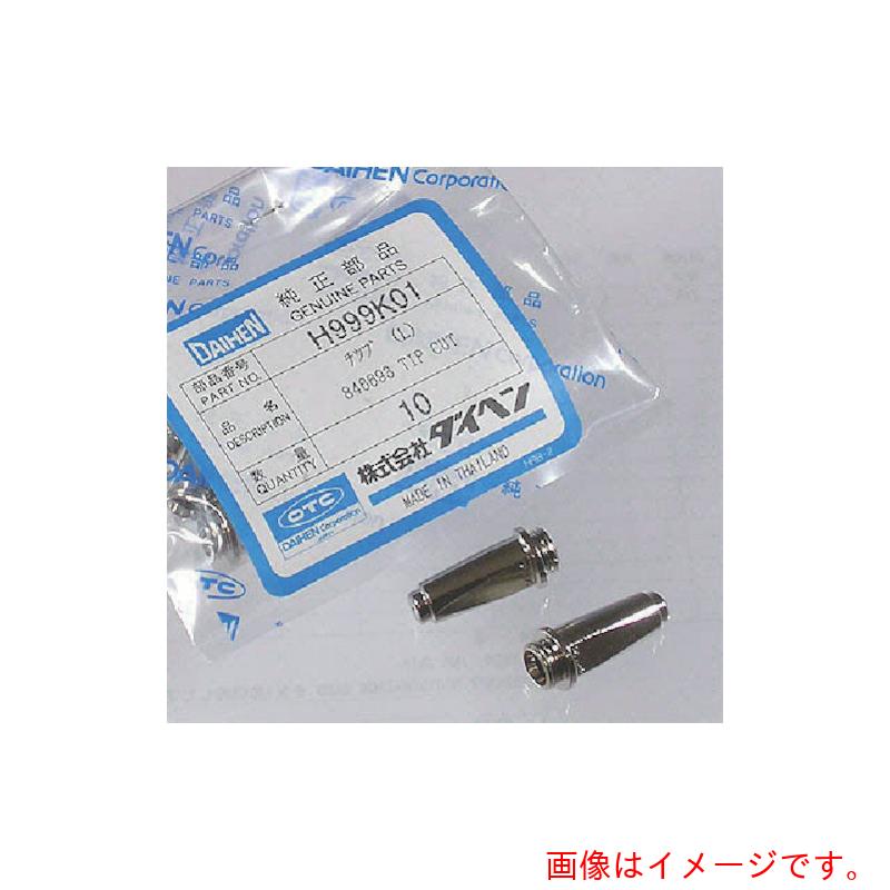【別途貨物輸送あり】ダイヘン（DAIHEN） 血しょう切りはなす用 ロング心付け 10個入り口・入口 【品番：H999K01】