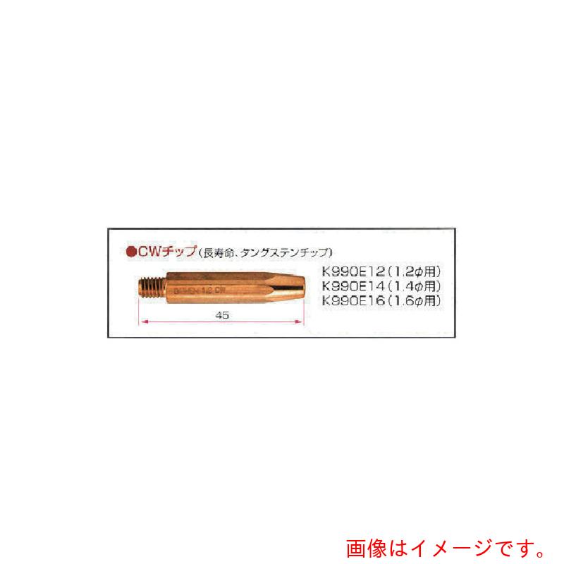 【別途送料あり】ダイヘン（DAIHEN）　ＣＯ２／ＭＡＧ溶接用部品　ＣＷチップ１．２φ　【10個】　【品番：K990E12】