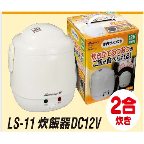 大自工業　Ｍｅｌｔｅｃ　炊飯器１２Ｖ　【品番：LS-11】