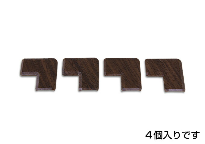 DAIKEN ここち和座 継手見切 コーナーキャップ ダルブラウン 【品番：YQ6841MWD】