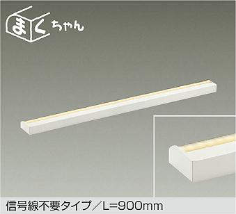 大光電機（DAIKO）　間接照明 調色調光 まくちゃん L\u003d900mm　【品番：DSY-CD102W】