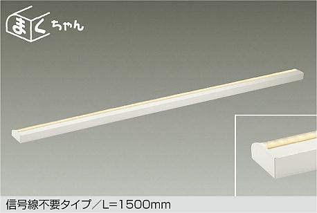大光電機（DAIKO）　間接照明 調色調光 まくちゃん L\u003d1500mm　【品番：DSY-CD104W】