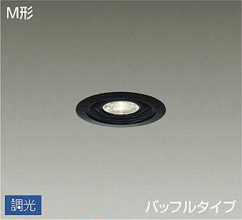 大光電機（DAIKO）　ダウンライト 調光タイプM形（一般形） LED交換可能 バッフルタイプ　【品番：DDL-3965YBG】