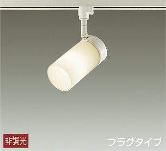大光電機（DAIKO）　スポットライト 非調光 プラグタイプ　【品番：DSL-4458YW】｜住設プロ　店