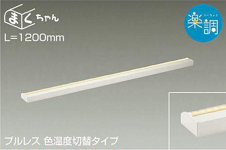 大光電機（DAIKO） 間接的な行動照明装置用手道具 楽調 まくお父ちゃん L\u003d1200粍 【品番：DSY-4505FWG】