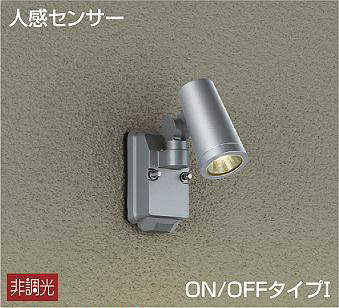 大光電機（DAIKO）　人感センサー付タイプ スポットライト　シルバー　【品番：DOL-4668YS】