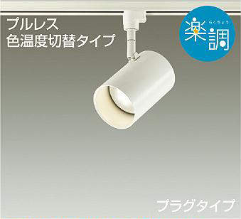 大光電機（DAIKO）　スポットライト 楽調 一般 吹抜け・傾斜天井　ホワイト　【品番：DSL-4719FWG】