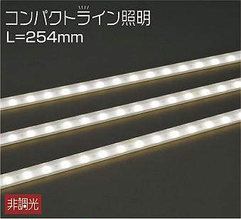 大光電機（DAIKO）　コンパクトライン照明 スタンダードタイプ L\u003d254mm　【品番：DWP-4860YTE】
