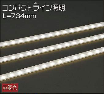 大光電機（DAIKO）　コンパクトライン照明 スタンダードタイプ L\u003d734mm　【品番：DWP-4862YTE】
