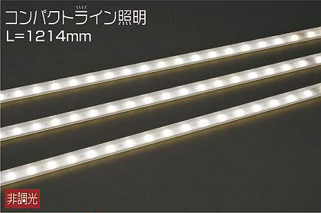 大光電機（DAIKO）　コンパクトライン照明 スタンダードタイプ L\u003d1214mm　【品番：DWP-4864YTE】