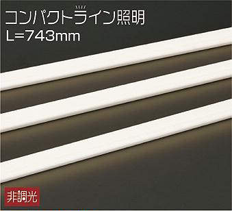 大光電機（DAIKO）　コンパクトライン照明 拡散タイプ L\u003d743mm　【品番：DWP-4880YT】