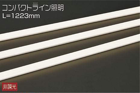 大光電機（DAIKO）　コンパクトライン照明 拡散タイプ L=1223mm　【品番：DWP-4882YT】｜住設プロ　店 18,945円